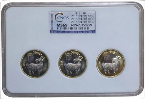 CNCS三羊開泰評級幣